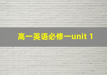 高一英语必修一unit 1